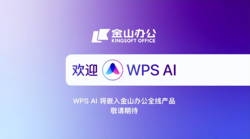密探:WPS办公效率被 AI彻底颠覆了!