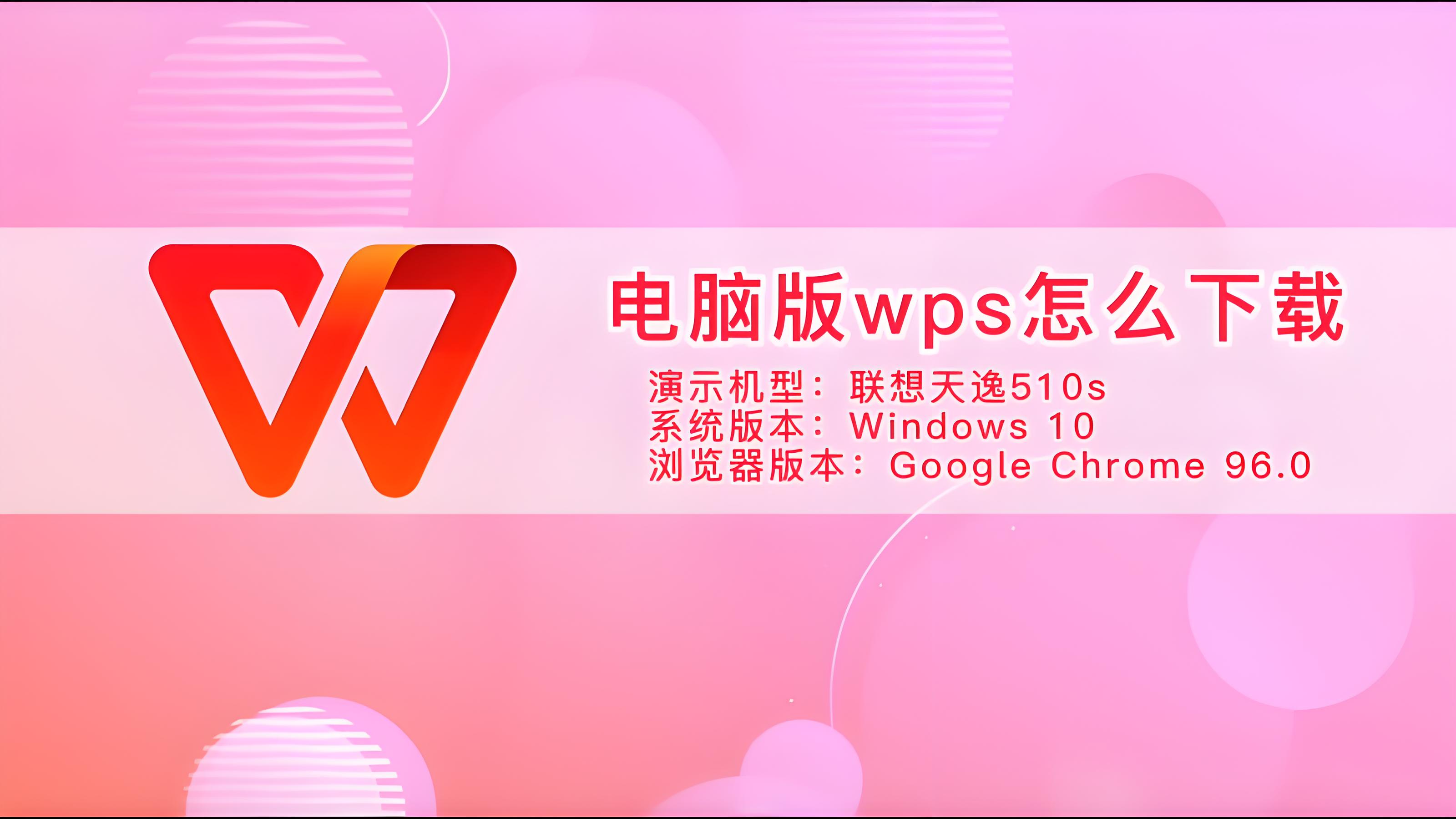 必看:电脑怎么下载WPS最快!