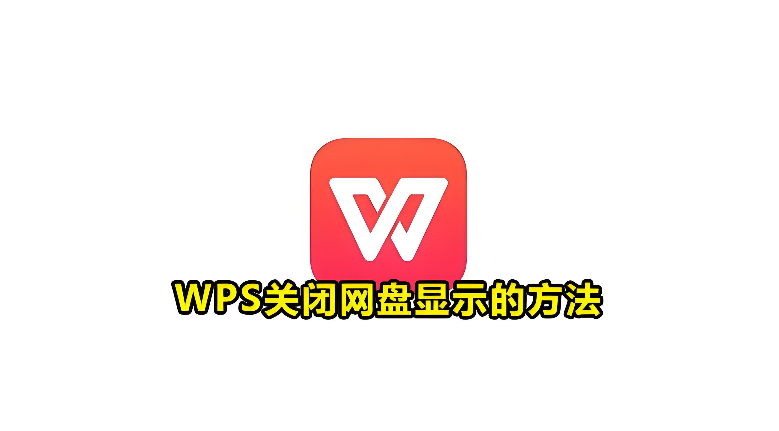 如何彻底关闭WPS网盘功能？