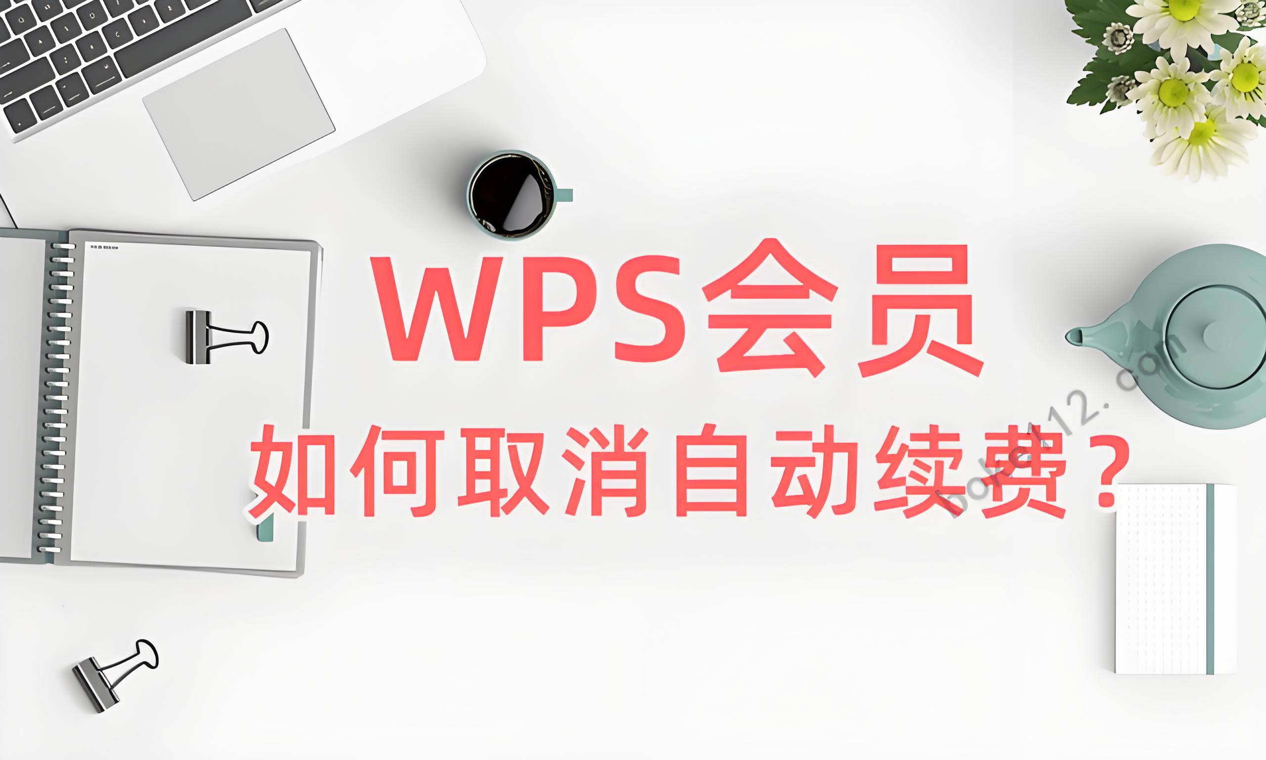 教你一招彻底关闭WPS会员续费