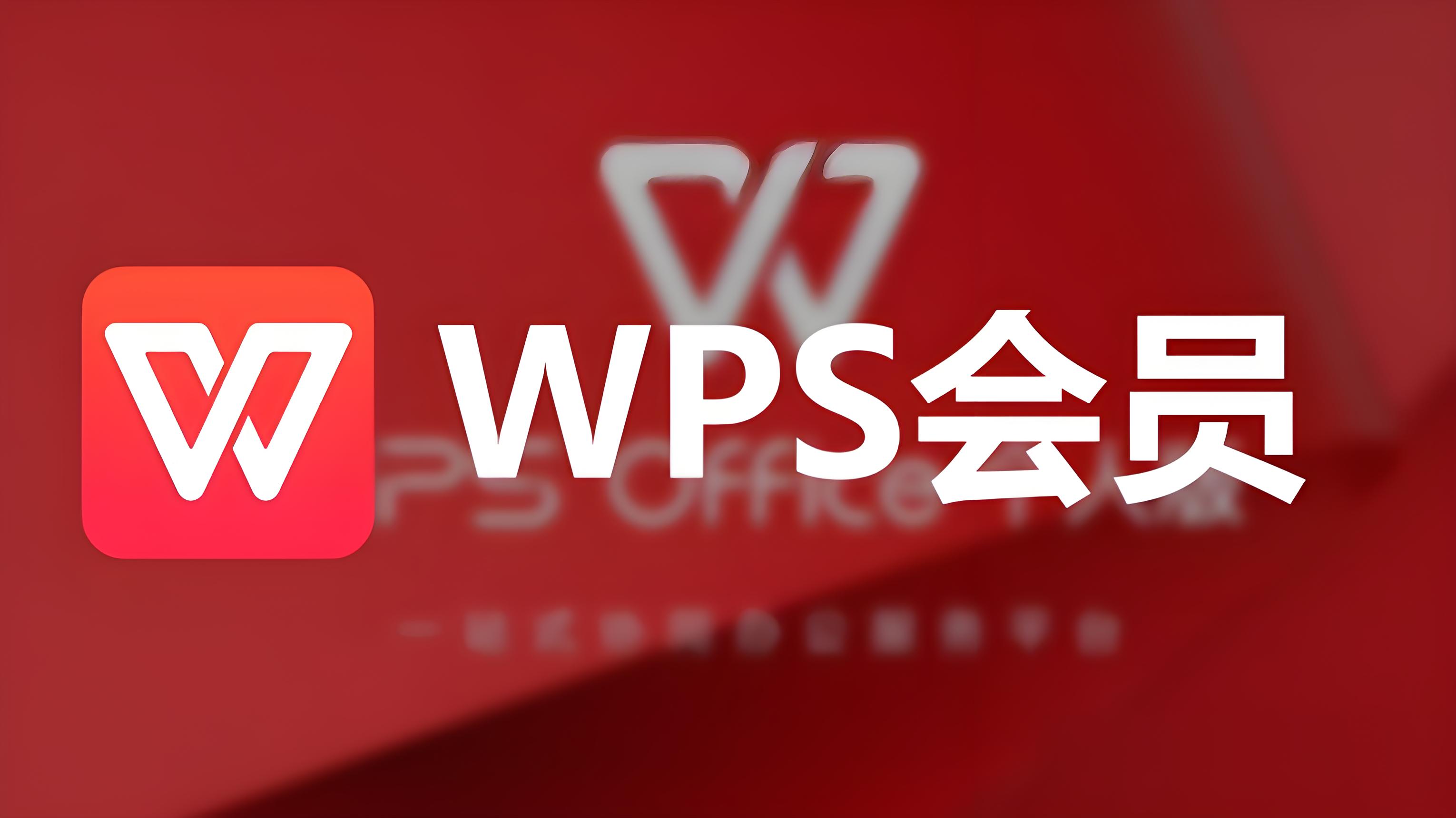 教你一招彻底关闭WPS会员续费