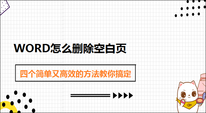 Word空白页怎么删除？图文教程详解