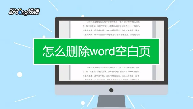 Word空白页怎么删除？图文教程详解