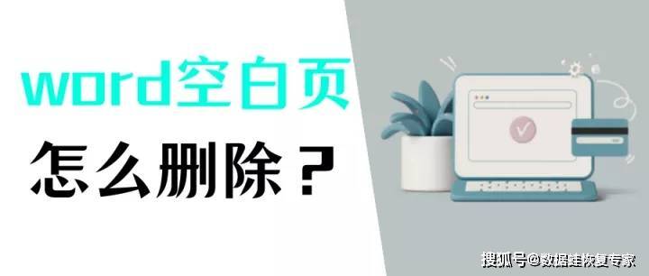 Word空白页怎么删除？图文教程详解