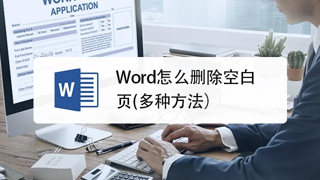 Word空白页怎么删除？图文教程详解