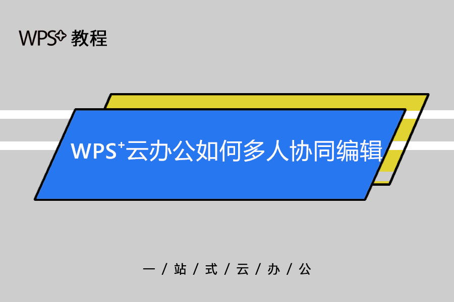 WPS如何实现多人协作编辑？完整图文步骤