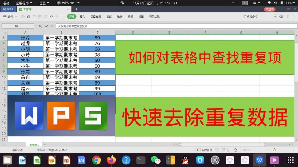 WPS如何去重数据？方法与步骤