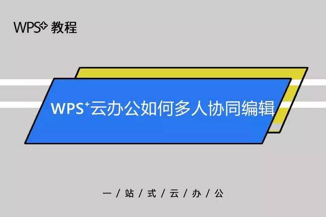 WPS多人协作办公方法：文档在线实时同步
