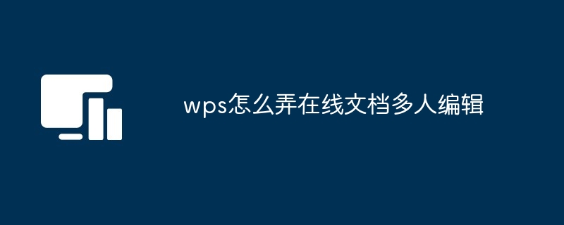 WPS多人协作办公方法：文档在线实时同步