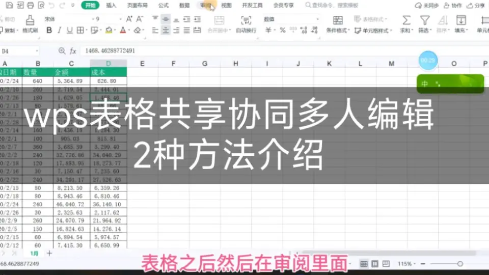 WPS多人协作办公方法：文档在线实时同步