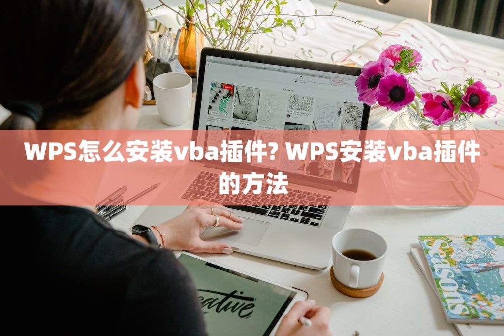 WPS如何添加插件？官方操作步骤