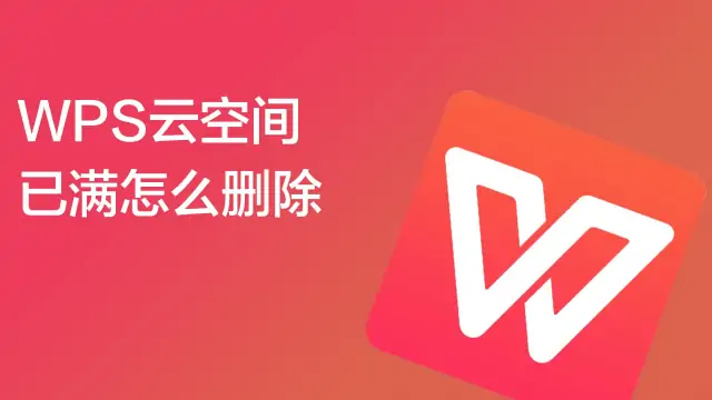WPS空间已满怎么办？教你快速清理云空间