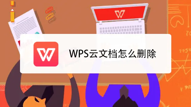 WPS空间已满怎么办？教你快速清理云空间