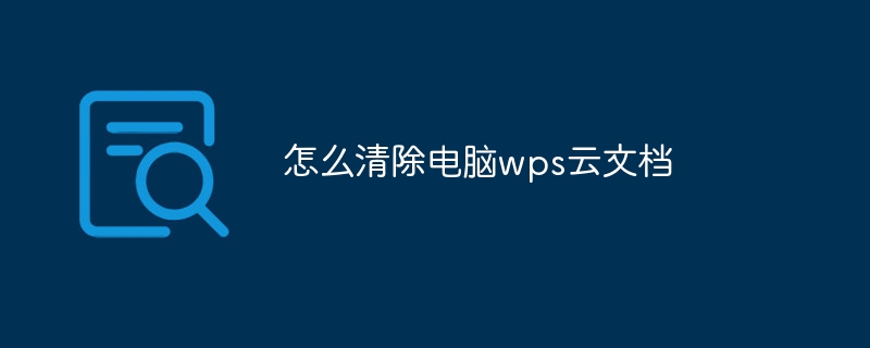 WPS空间已满怎么办？教你快速清理云空间