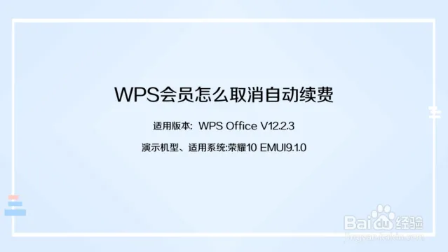 WPS如何取消会员自动续费？最新详细教程