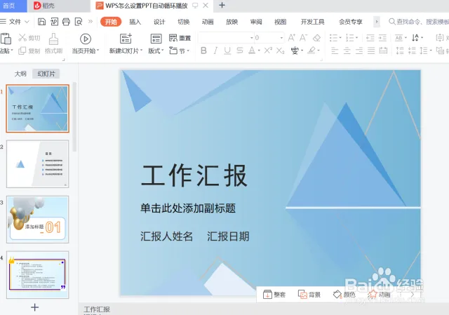 展会演示必备：WPS PPT循环播放设置技巧