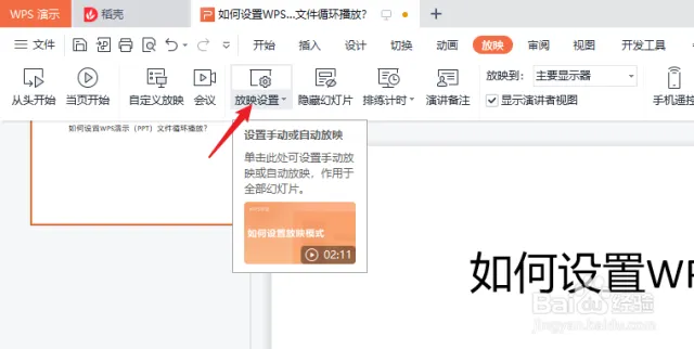 展会演示必备：WPS PPT循环播放设置技巧