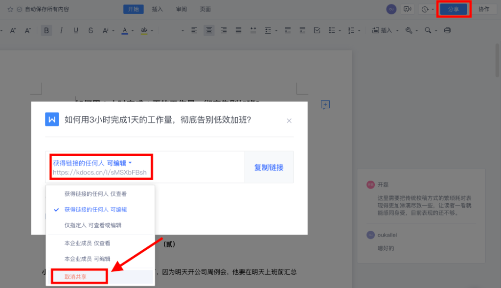 WPS共享檔案功能詳解：图文步骤详解
