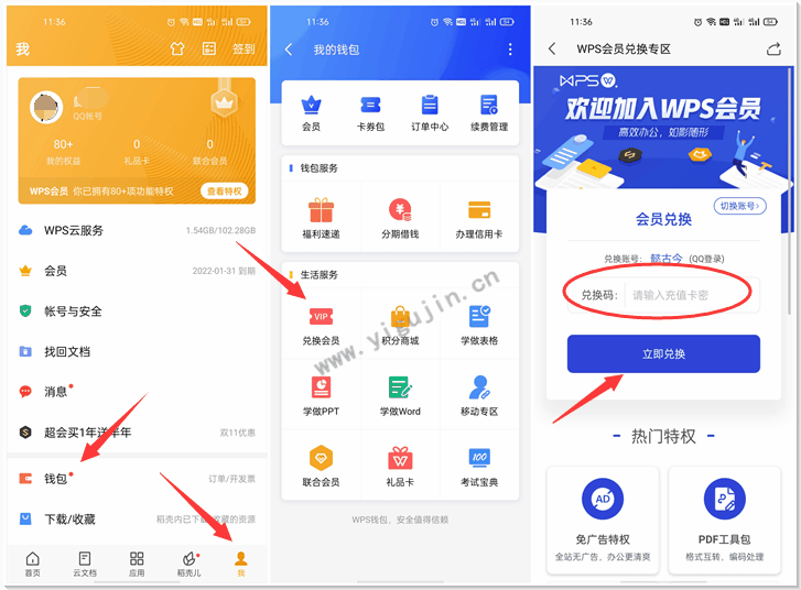 WPS输入激活码步骤详解