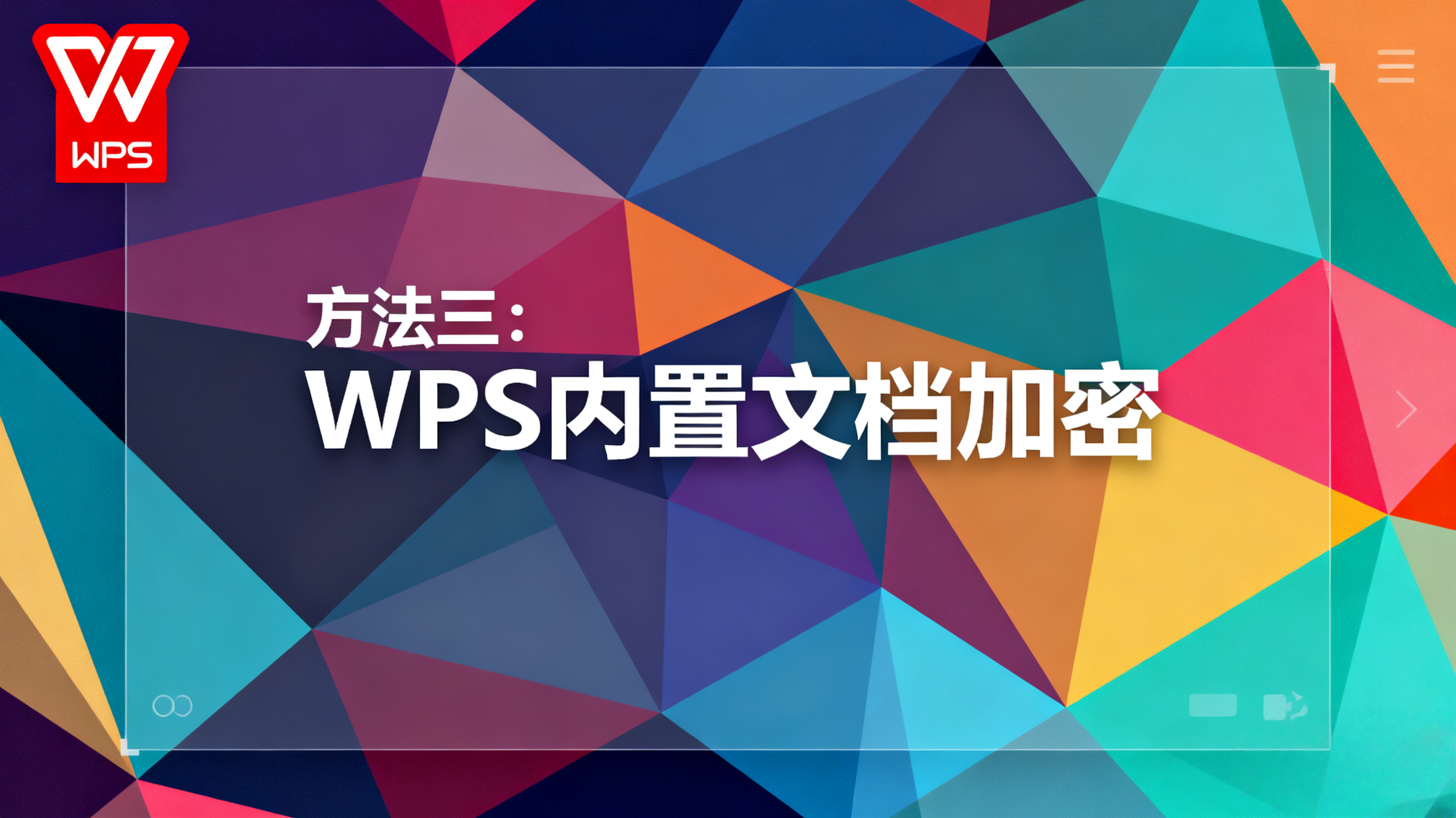 WPS檔案安全必看:安卓系統開啟應用鎖方法
