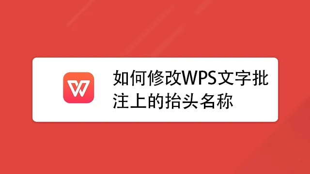 WPS修訂與批註完整攻略
