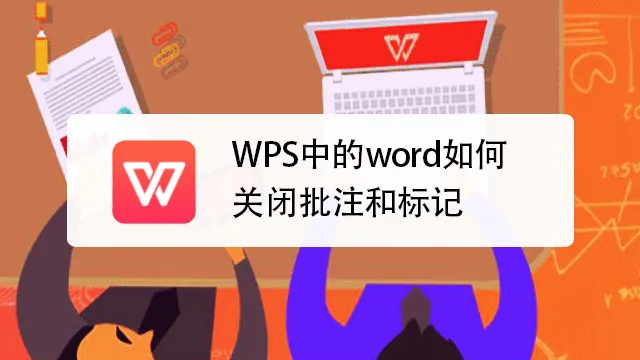WPS修訂與批註完整攻略
