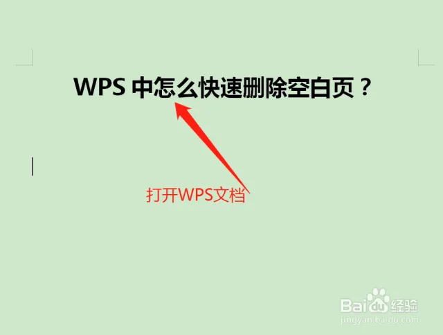 WPS空白頁與分頁刪除法