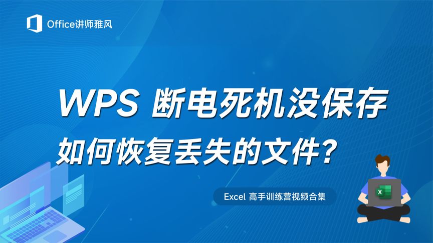 WPS文件損毀恢復完整指南