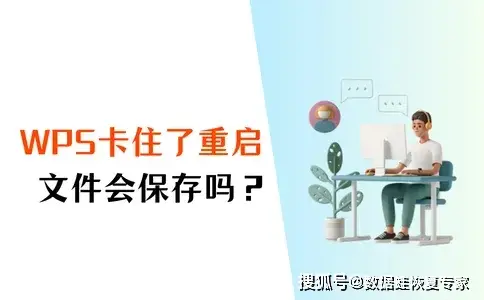 WPS文件損毀恢復完整指南