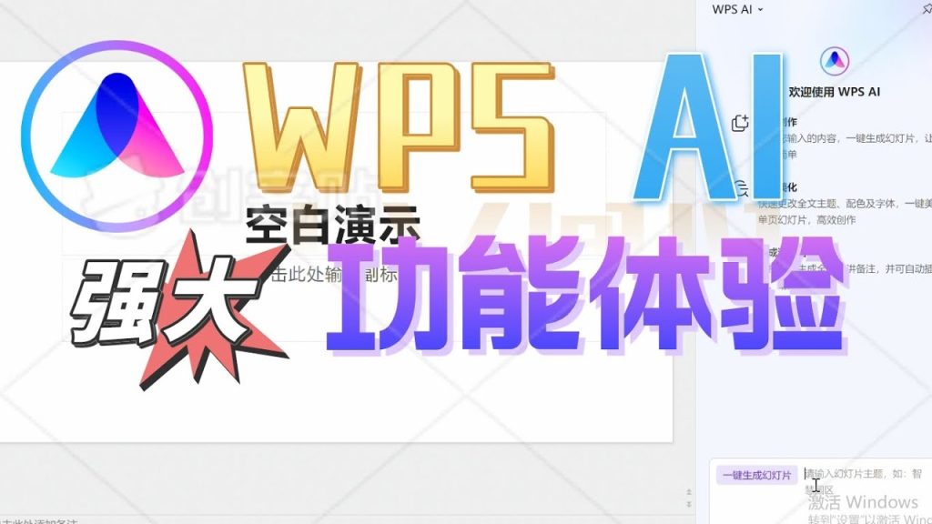 WPS AI功能开启全指南：写文案、做PPT、生成总结一步到位
