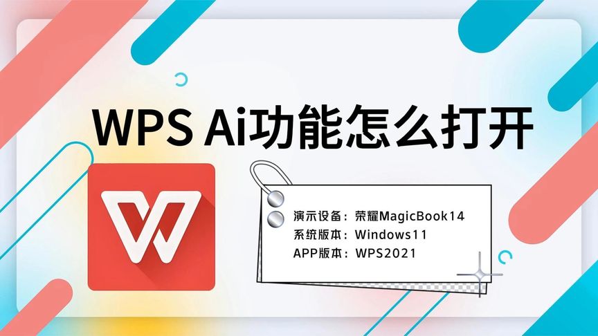 WPS AI功能开启全指南：写文案、做PPT、生成总结一步到位