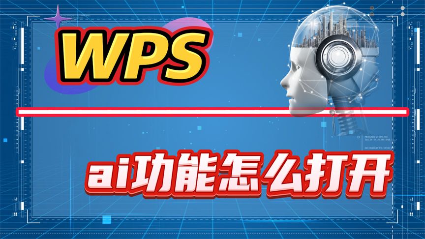 WPS AI功能开启全指南：写文案、做PPT、生成总结一步到位