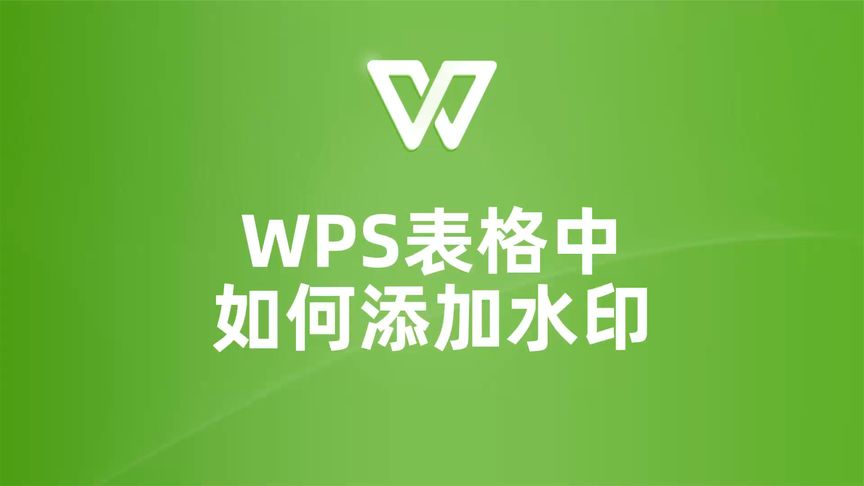 WPS 水印设置全解析：添加路径、透明度与版式修改一次讲清