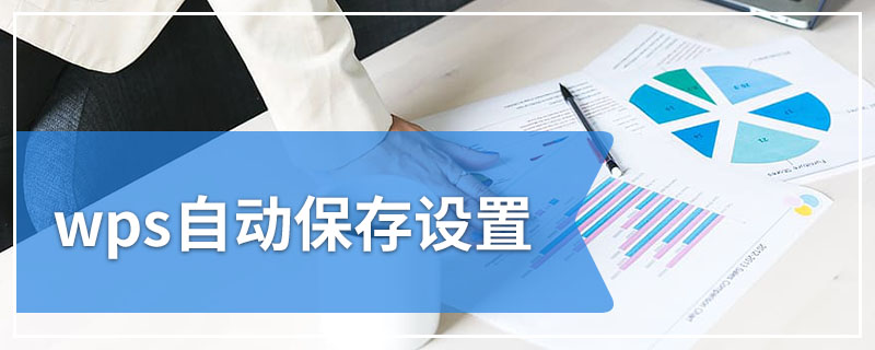 WPS 自动储存怎么开?启动方式、储存频率调整与版本历史找回一次讲清