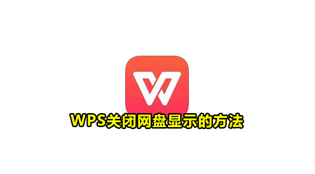 WPS 网盘怎么关?隐藏入口、同步关闭步骤与权限限制一次讲清
