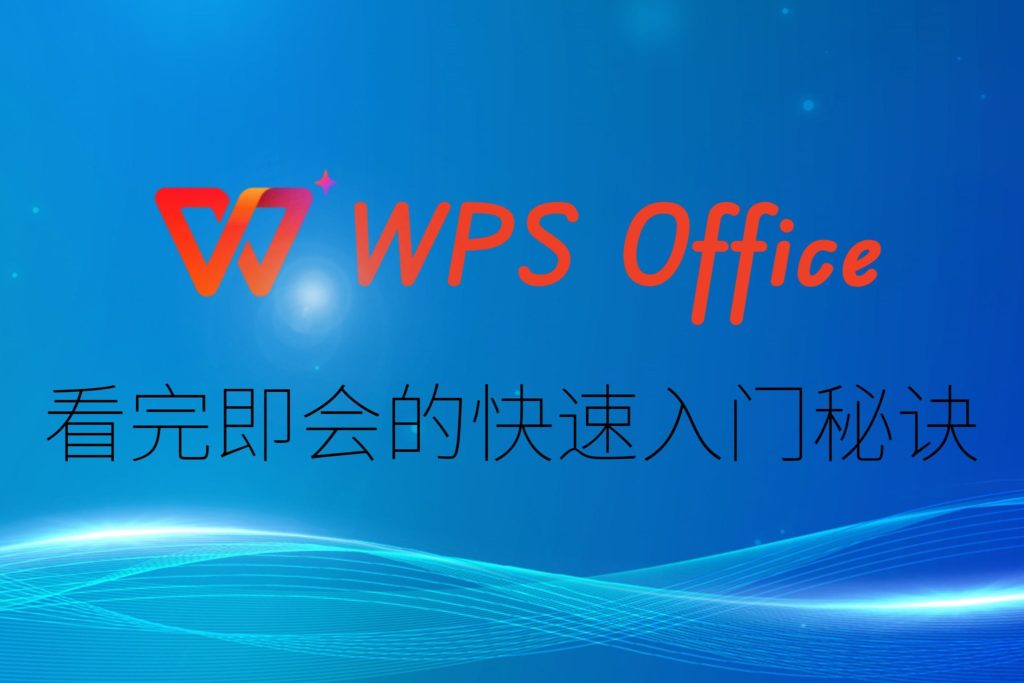 WPS 文件歷史版本使用指南｜從檢視記錄到恢復內容與版本對比總整理