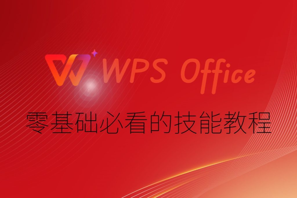 WPS 文件歷史版本使用指南｜從檢視記錄到恢復內容與版本對比總整理