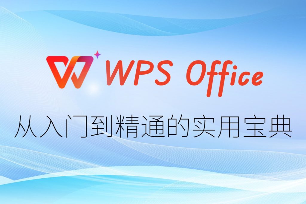 WPS 文件歷史版本使用指南｜從檢視記錄到恢復內容與版本對比總整理