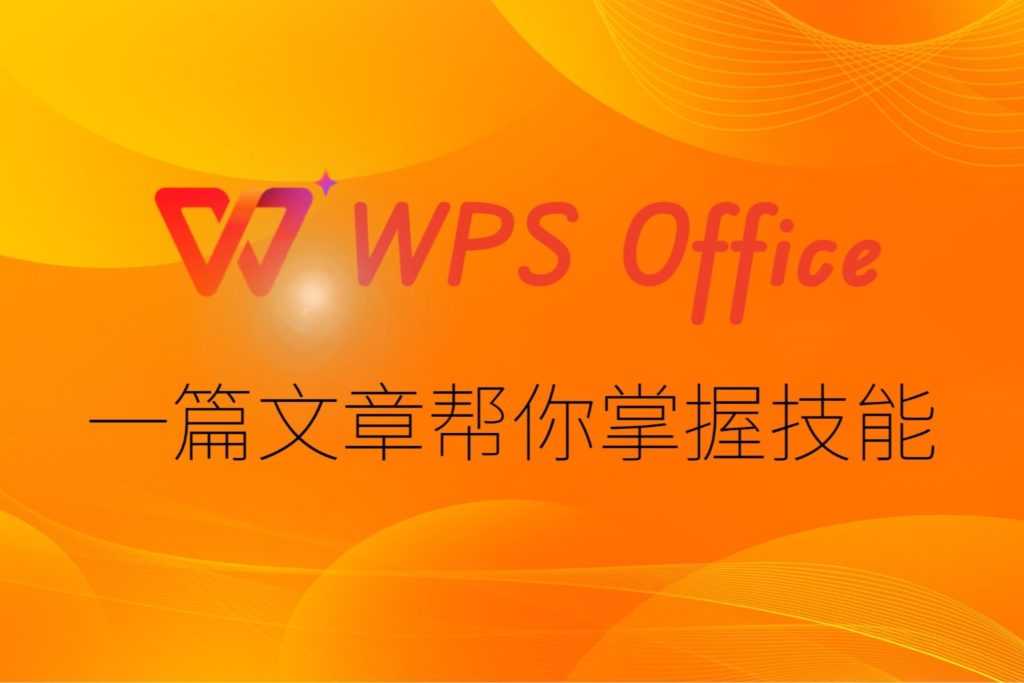 WPS 文件歷史版本使用指南｜從檢視記錄到恢復內容與版本對比總整理