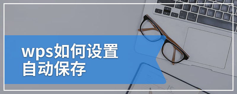 WPS 自動保存設定指南｜保存頻率、適用場景與電腦版/手機版差異解析