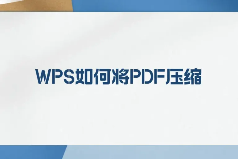 WPS PDF 优化指南|从图片清晰度到体积缩小的完整操作说明