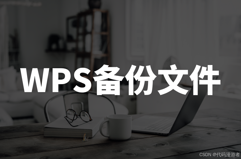WPS 自動儲存 ≠ 自動備份？｜兩者差別與實際保護效果解析