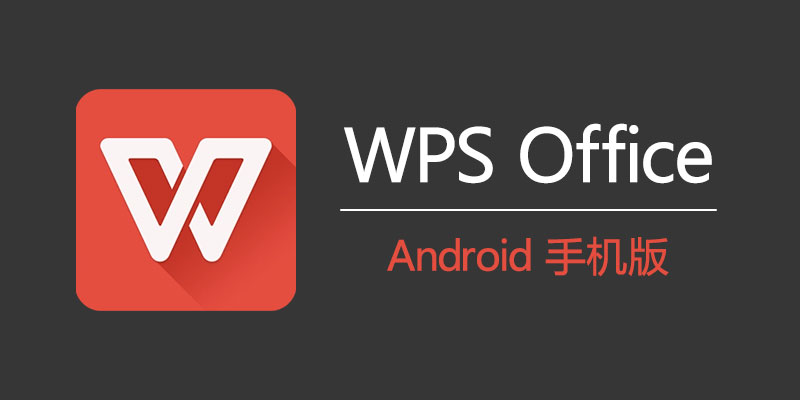 新手必看：WPS 手機版下載全攻略與常見問題解析