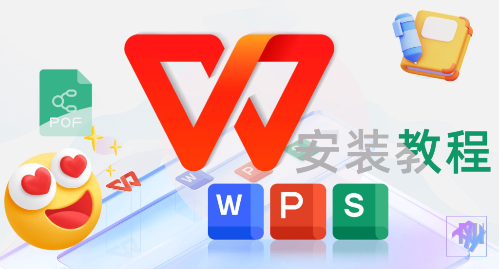 WPS Office 怎么安装