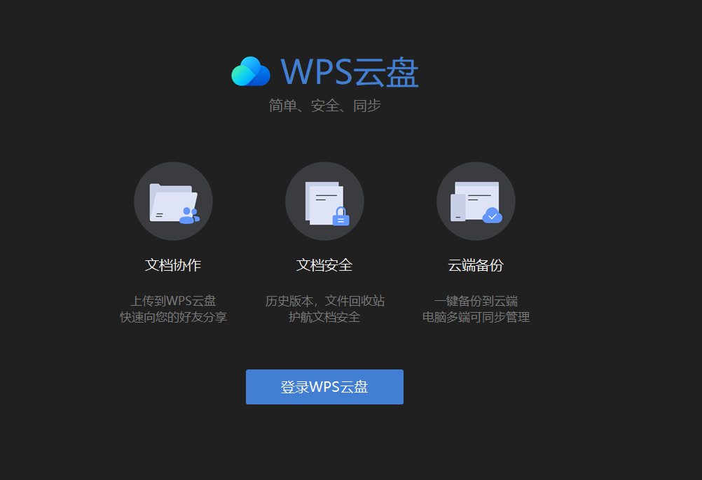 WPS 云盘有什么用？