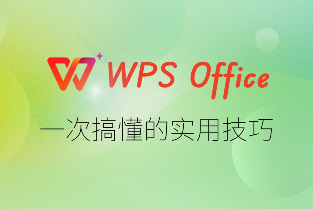 WPS导出CSV教程