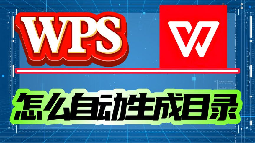WPS表目录怎么生成