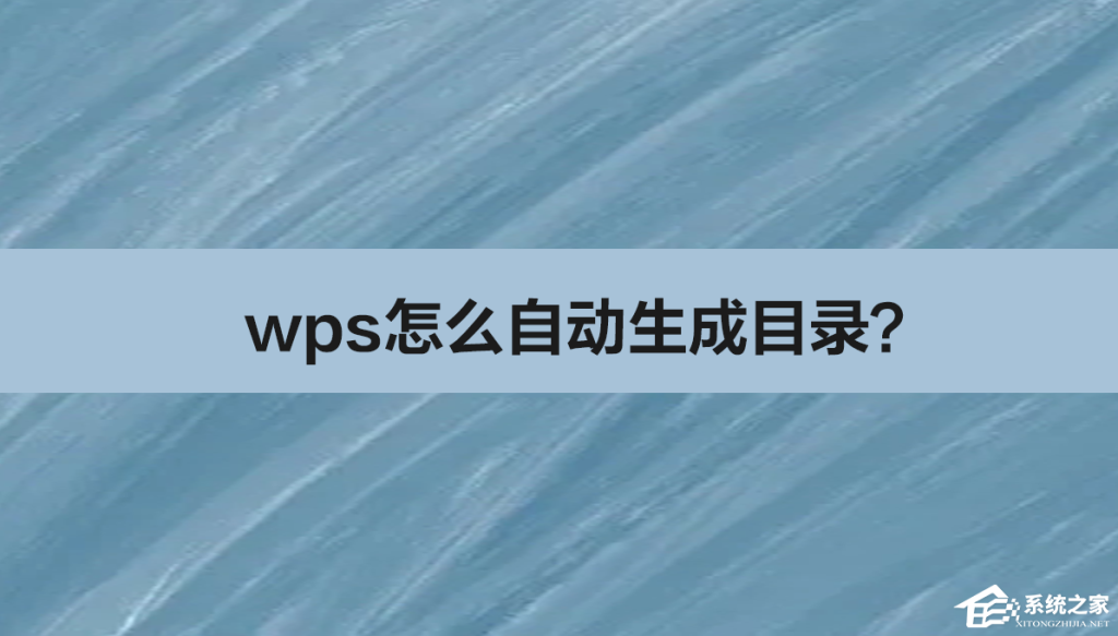 WPS表目录怎么生成