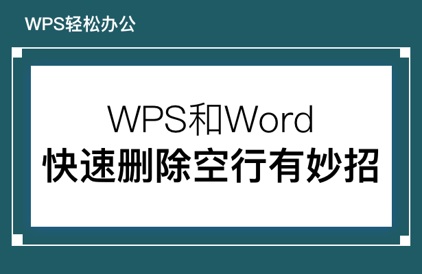 WPS删除空行最快方法