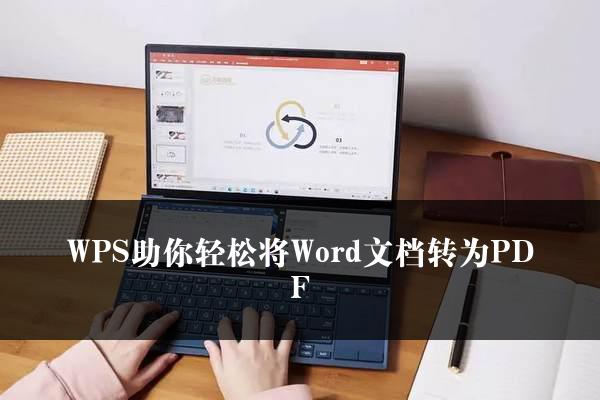 如何用WPS将Word文件转换为PDF？详细步骤
